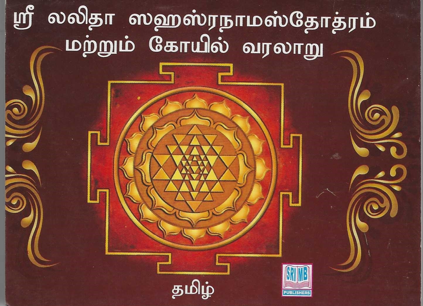 Divine Bija Sri Lalitha Sahasra Naama Stotram | Kovil Varalaru Divine Bija India Pvt Ltd | A story of motivation, passion and unconditional commitment